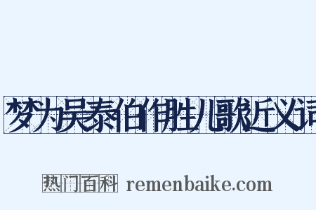 梦为吴泰伯作胜儿歌近义词是什么意思的图片